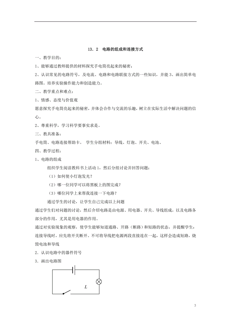 广东省阳西县程村中学2013年九年级物理上册 第十三章 探究简单电路 （6课时）教案 （新版）沪粤版.doc_第3页