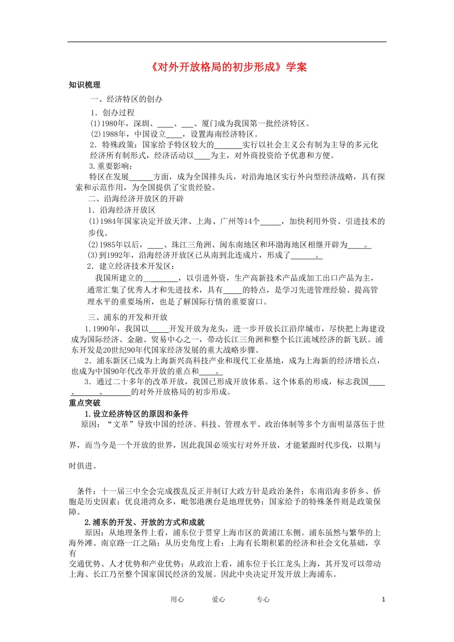 2012高中历史《对外开放格局的初步形成》学案 新人教版必修2.doc_第1页