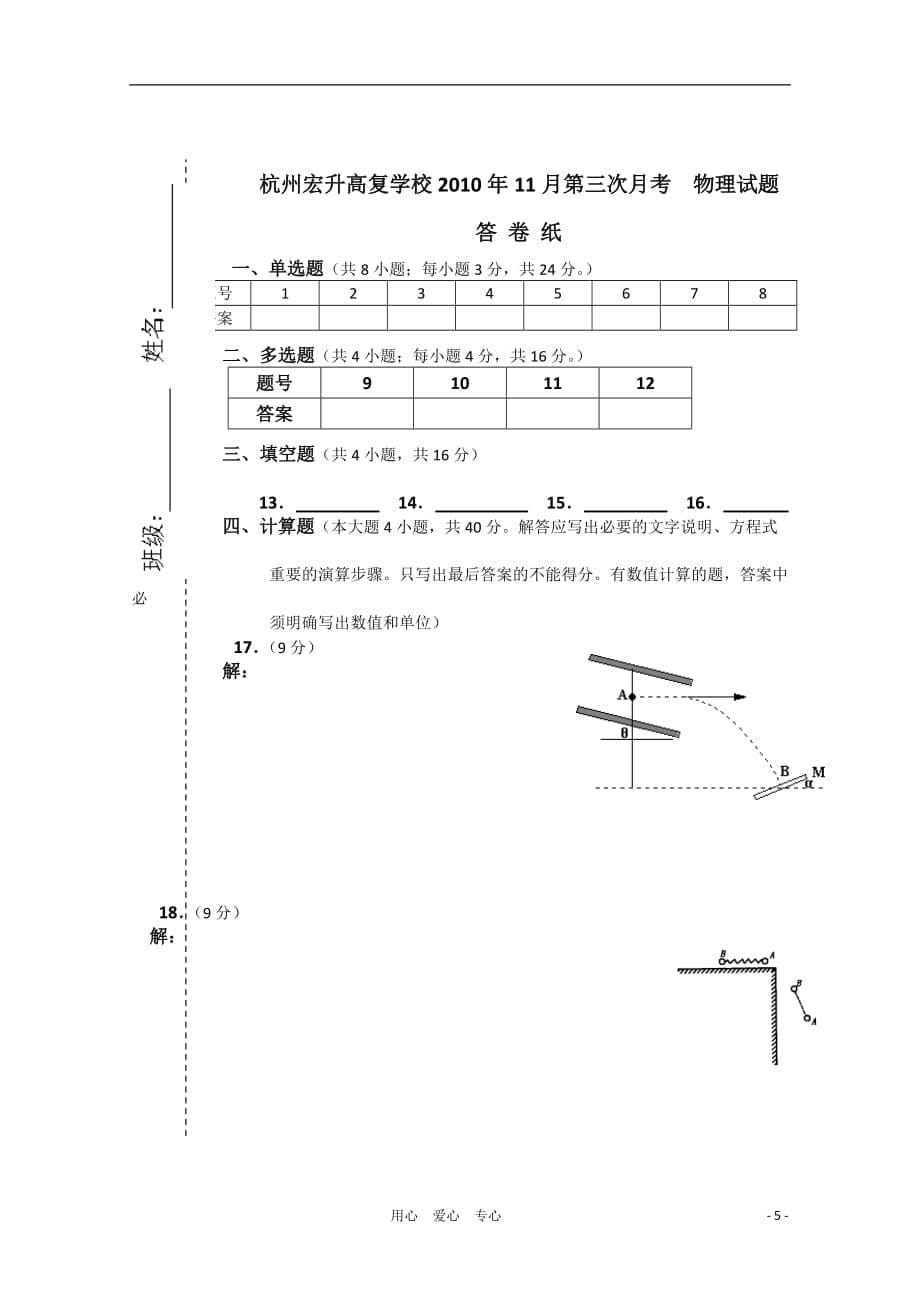 浙江省杭州宏升高复学校2011届高三物理上学期第三次月考（无答案）新人教版.doc_第5页