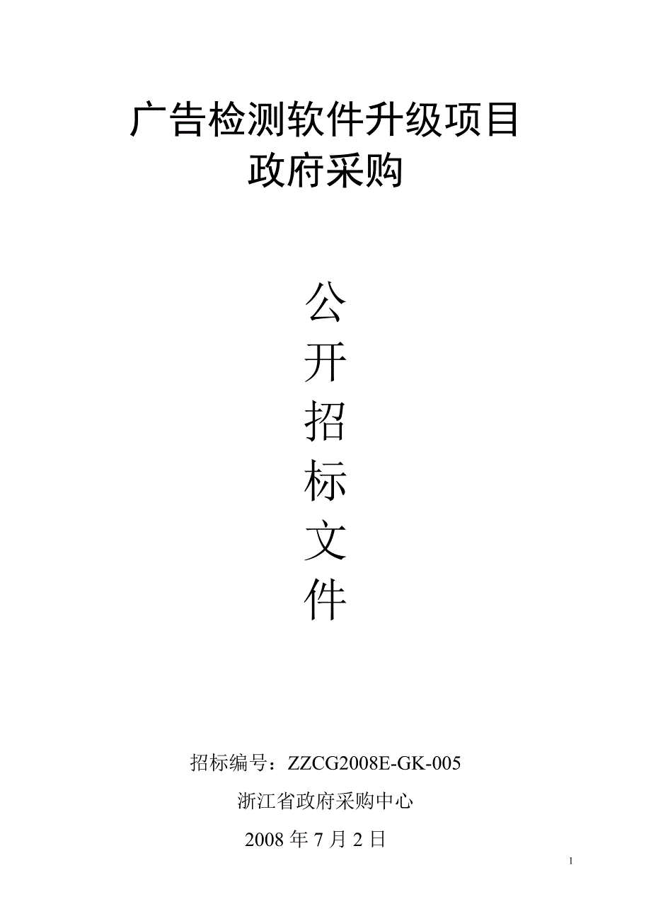 2020年(项目管理）广告检测软件升级项目_第1页