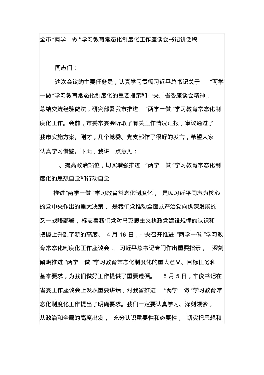 全市“两学一做”学习教育常态化制度化工作座谈会书记讲话稿[文档整理]_第1页