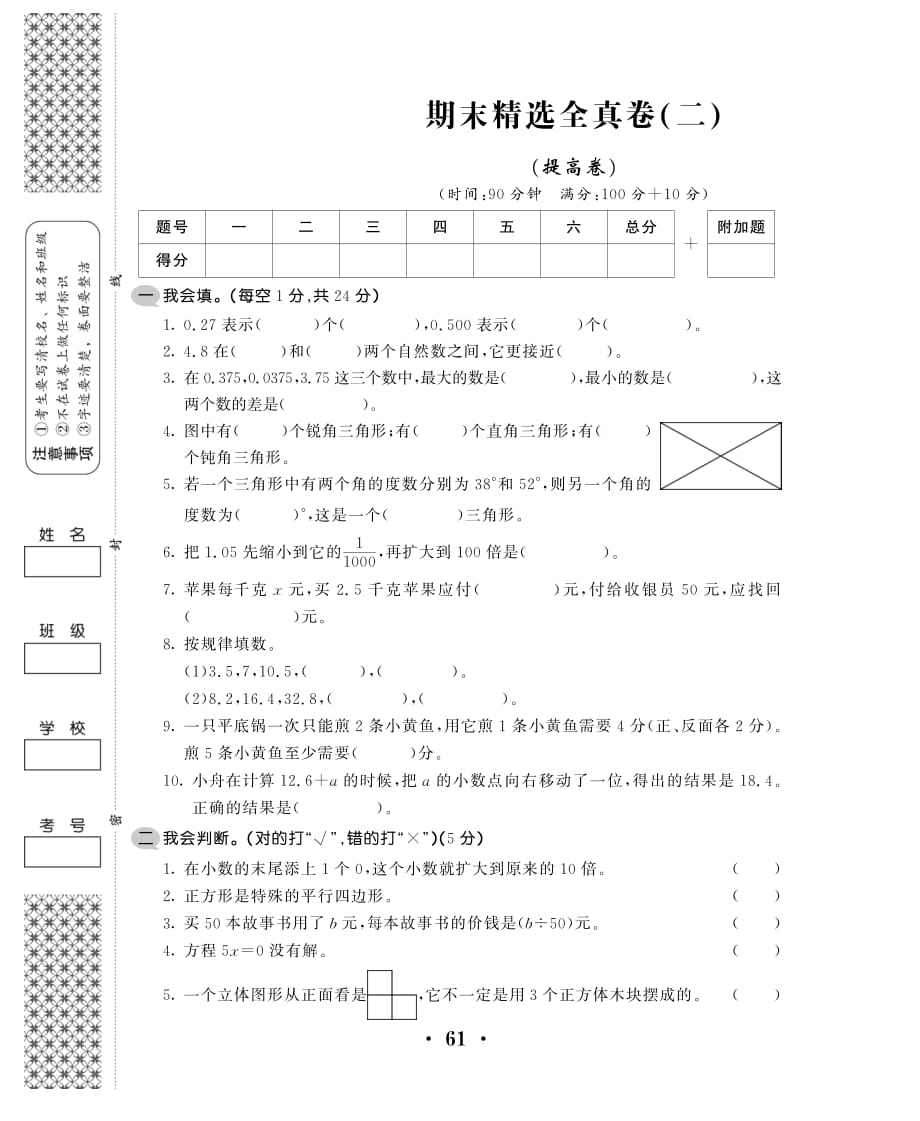 四年级下册数学试题-期末精选全真卷(二)（无答案PDF)北师大版（2014秋）_第1页