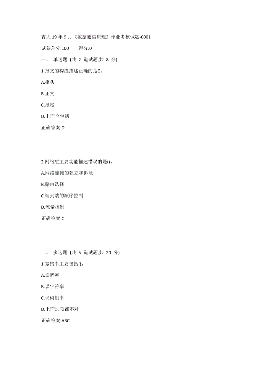 吉大19年9月《数据通信原理》作业考核试题1答案_第1页