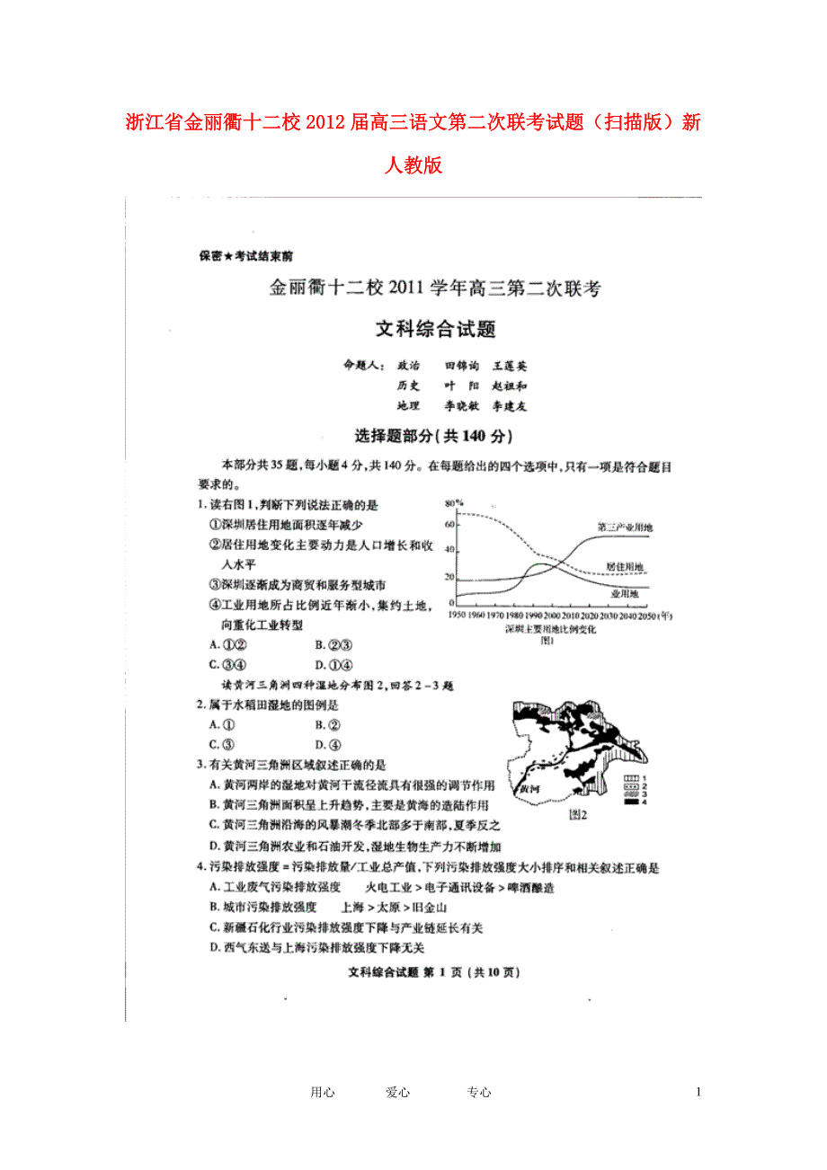 浙江省金丽衢十二校2012届高三文综第二次联考试题（扫描版）.doc_第1页