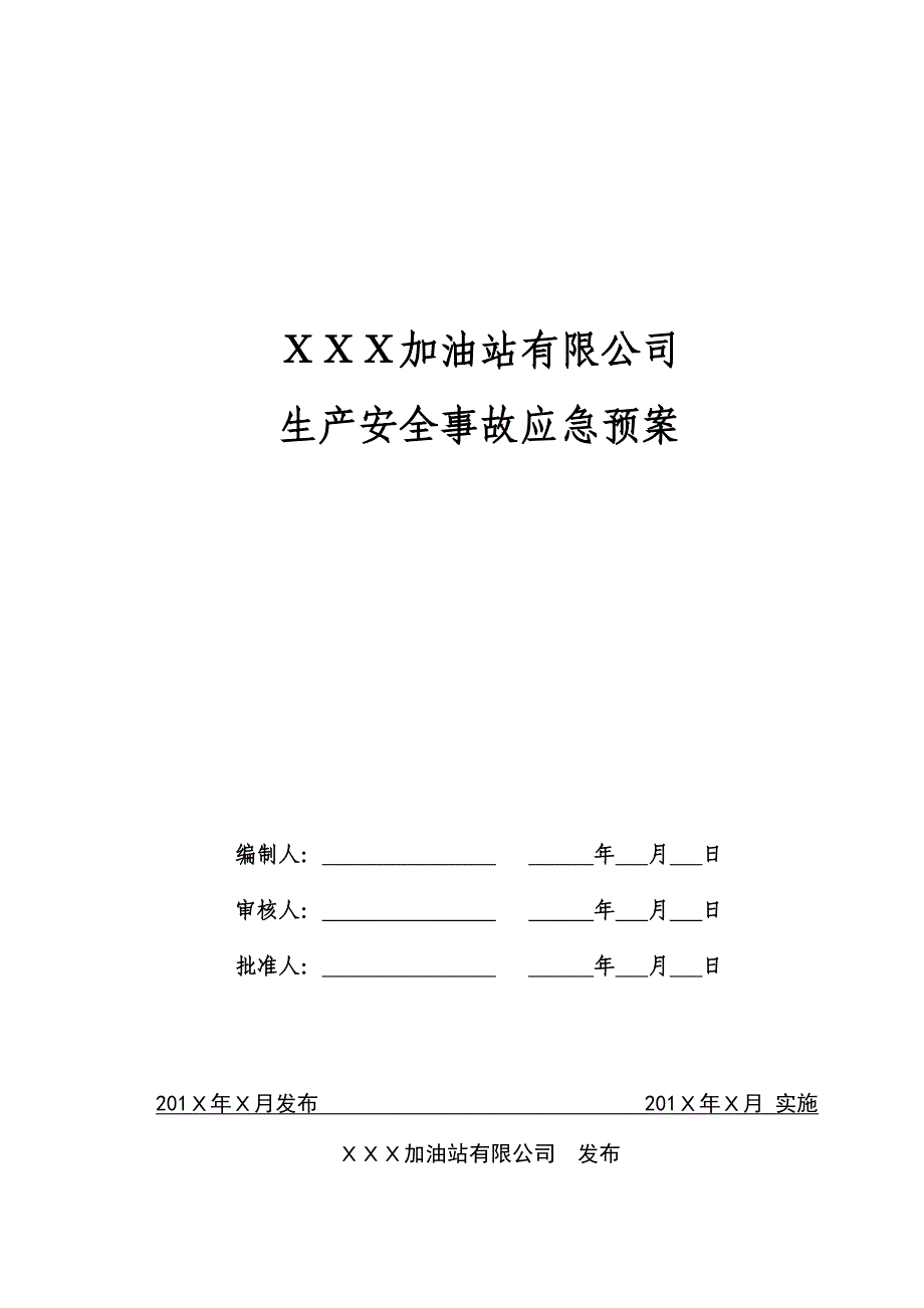 2020年(应急预案）加油站应急预案（DOC51页）_第2页