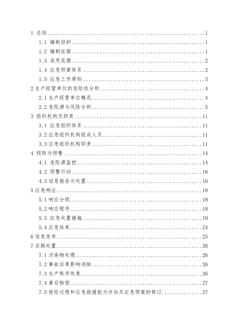 2020年(应急预案）加油站应急预案（DOC51页）_第4页