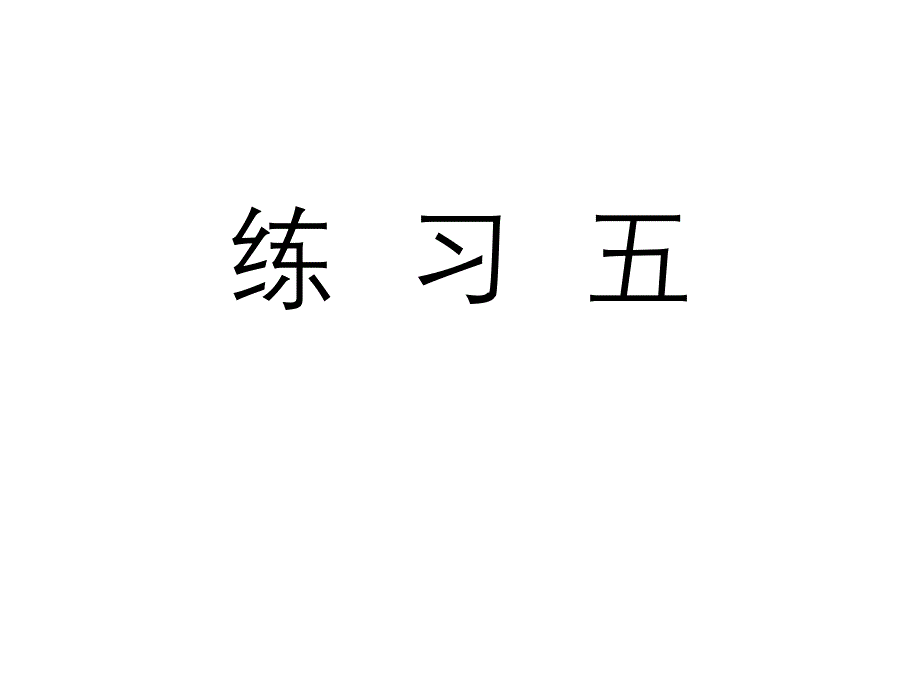 人教版六年级数学下册《练习五》习题课件_第1页