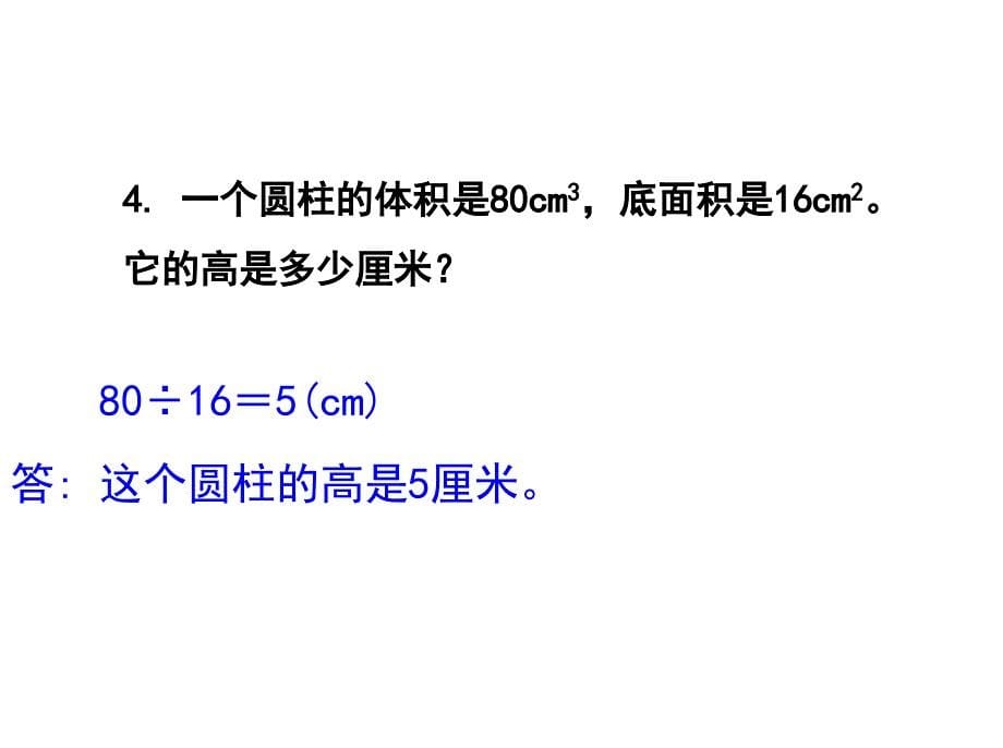 人教版六年级数学下册《练习五》习题课件_第5页