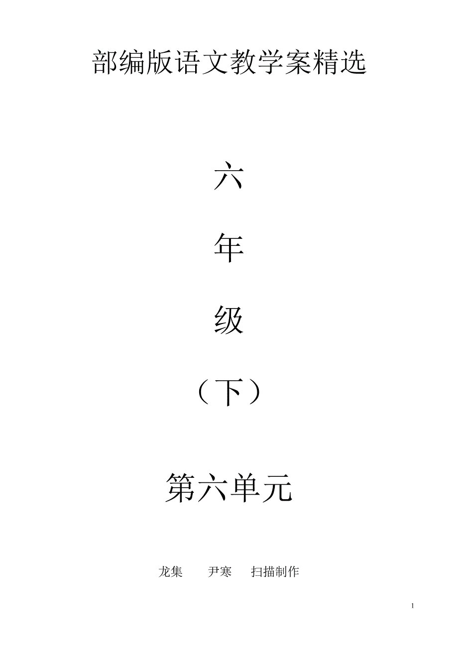 部编版语文六年级下教案精选（第六单元）_第1页