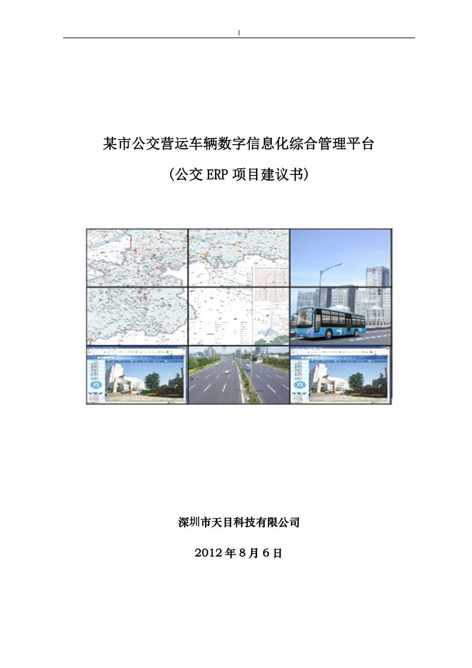 2020年(项目管理）某市公交信息智能化项目建议书_第1页