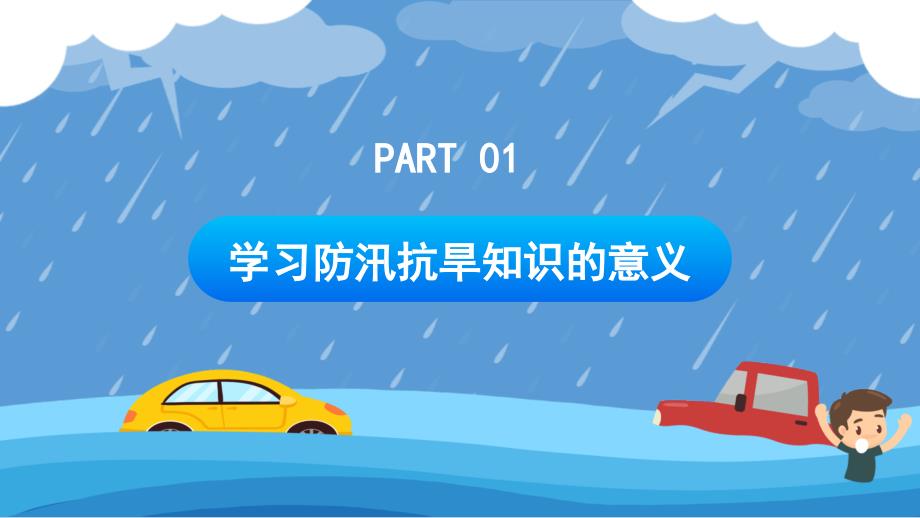 防洪防汛安全教育培训课件PPT模板下载_第3页