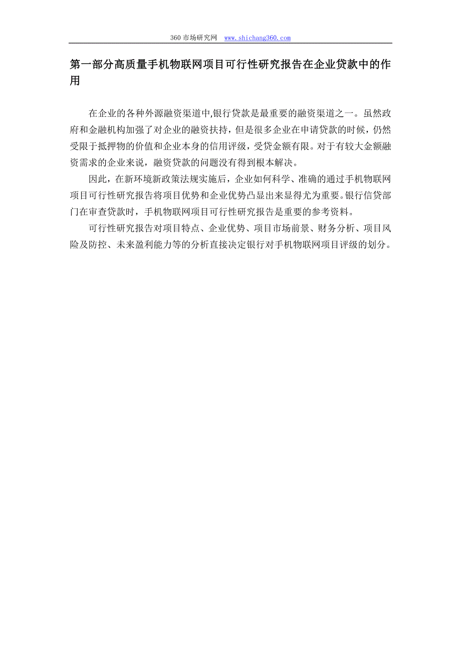 2020年(项目管理）用于银行贷款年手机物联网项目可行性研究报告(甲级资质+专家答疑)编制方案38_第3页