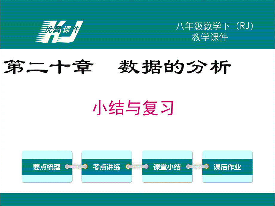 第二十章 数据的分析小结与复习课件_第1页