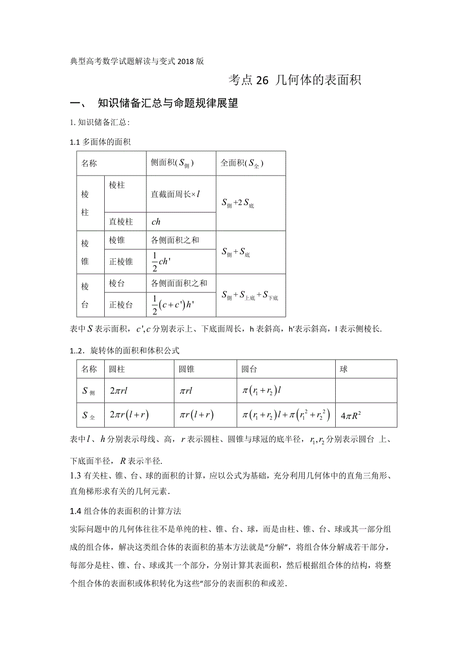 2020高三数学一轮复习 专题26：几何体的表面积-教师版.doc_第1页