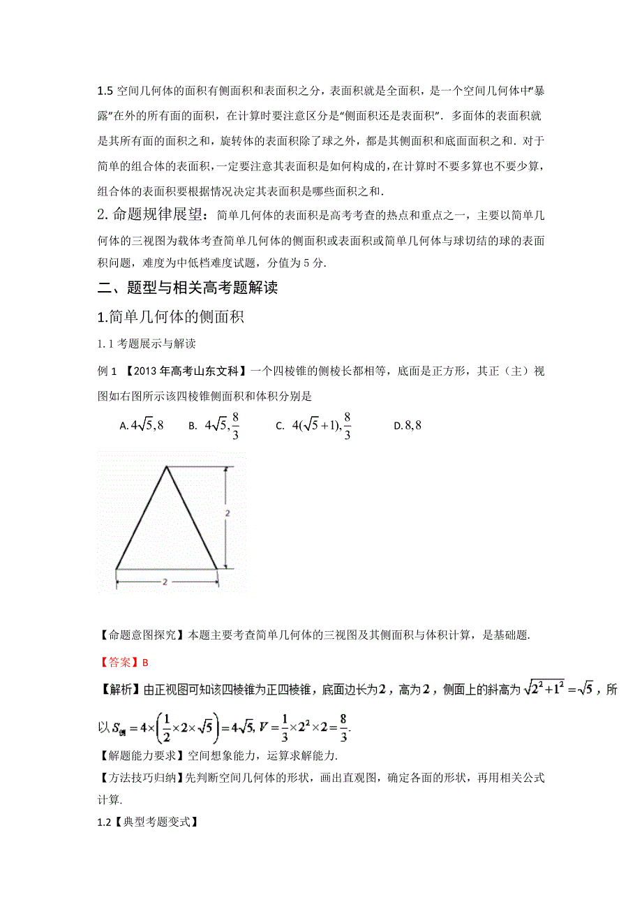 2020高三数学一轮复习 专题26：几何体的表面积-教师版.doc_第2页