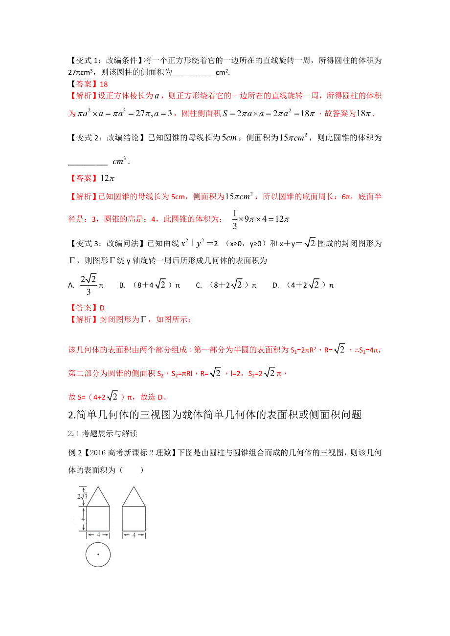 2020高三数学一轮复习 专题26：几何体的表面积-教师版.doc_第3页