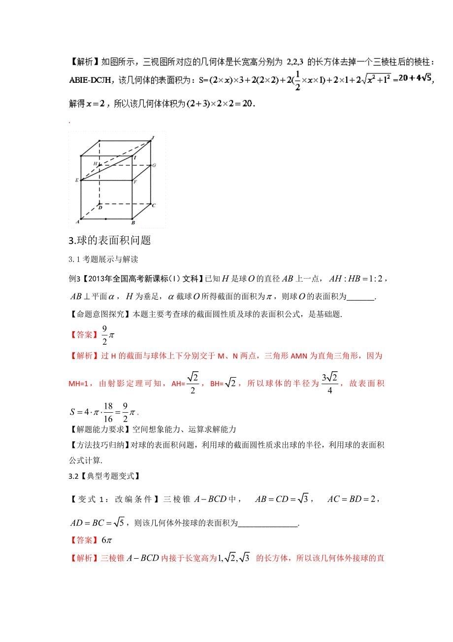 2020高三数学一轮复习 专题26：几何体的表面积-教师版.doc_第5页