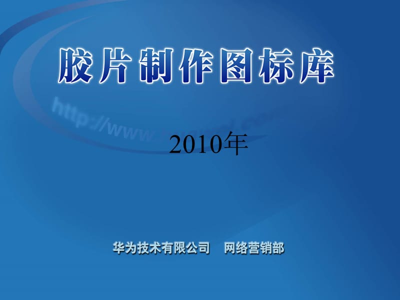 2010华为ppt图标库_第1页