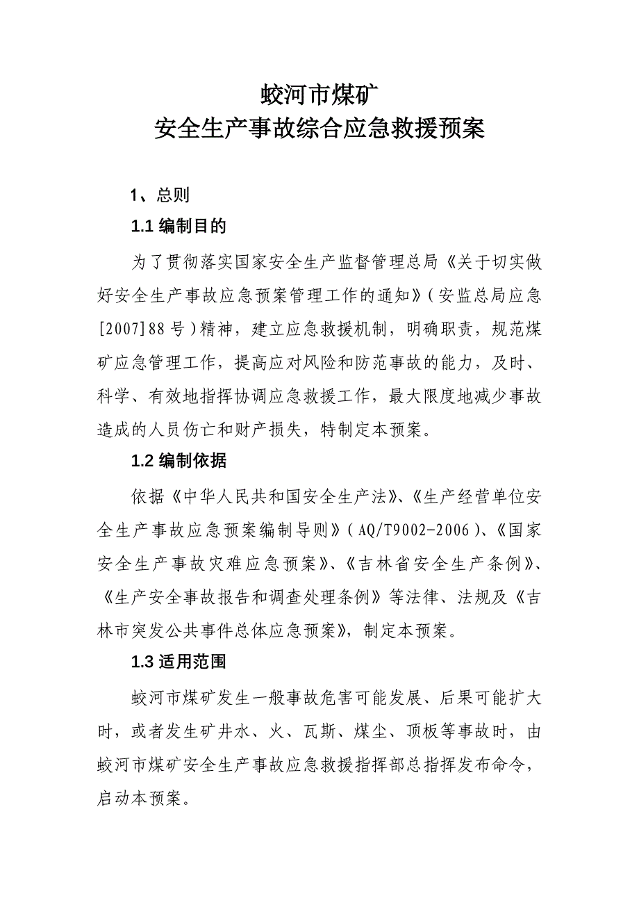 2020年(应急预案）煤矿综合应急预案_第1页