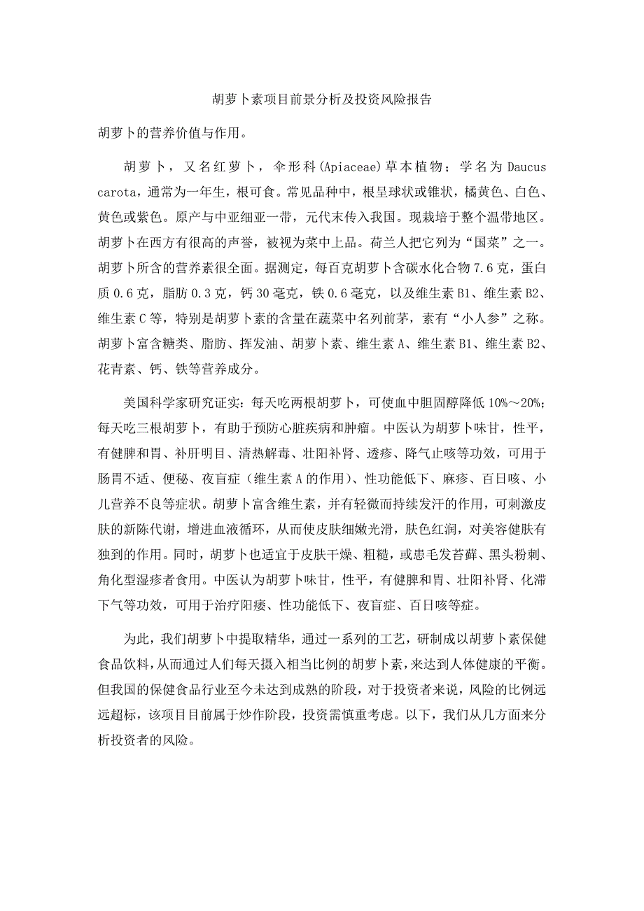 2020年(项目管理）胡萝卜素项目前景分析及投资风险报告_第1页