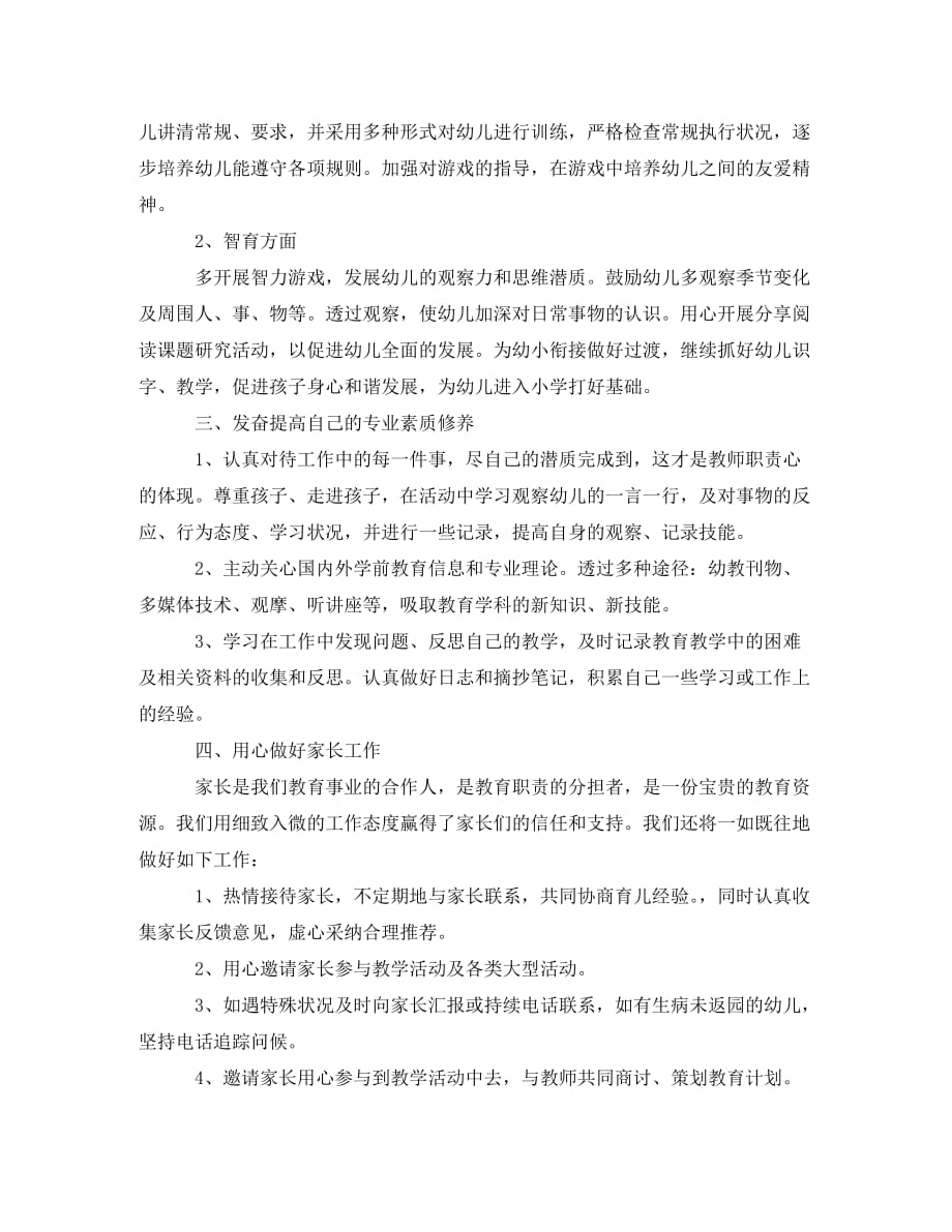 中班幼师个人工作计划书2020(通用)_第2页