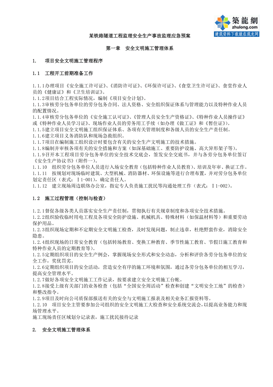 2020年(应急预案）892某铁路隧道工程安全生产事故监理应急预案_第1页