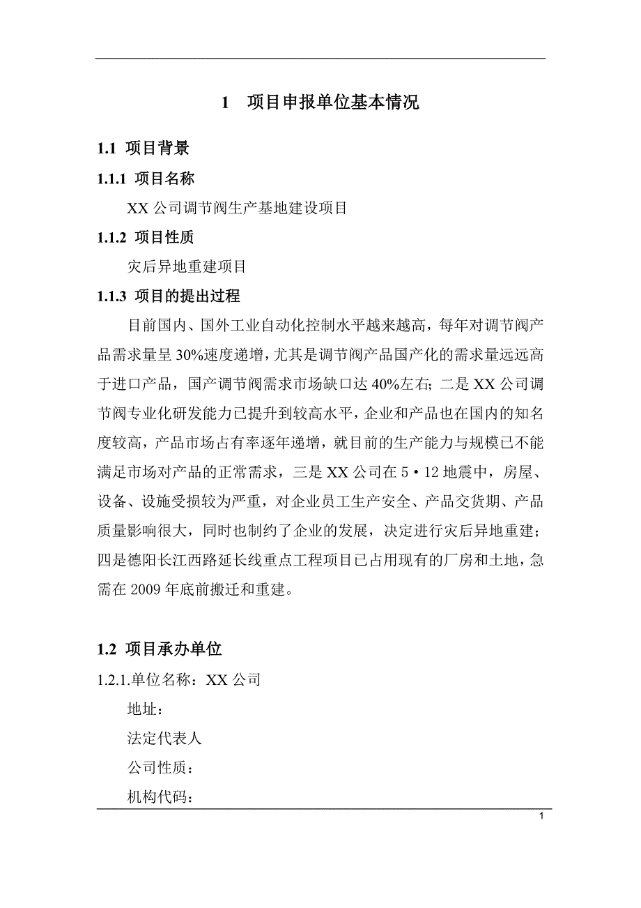 2020年(项目管理）xx公司项目申请报告_第3页