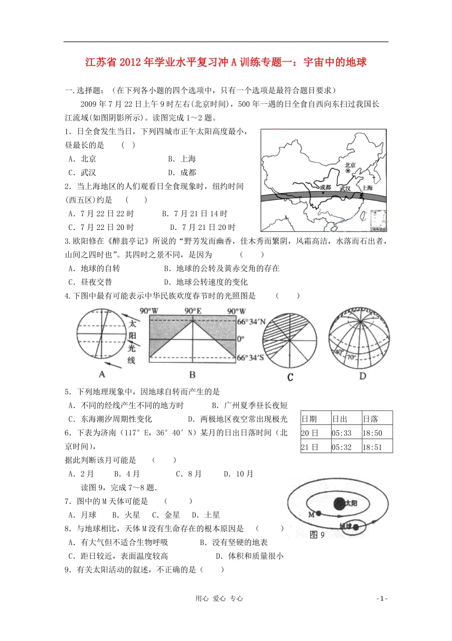 江苏省2012年高中地理 学业水平复习冲A训练专题一 宇宙中的地球.doc_第1页