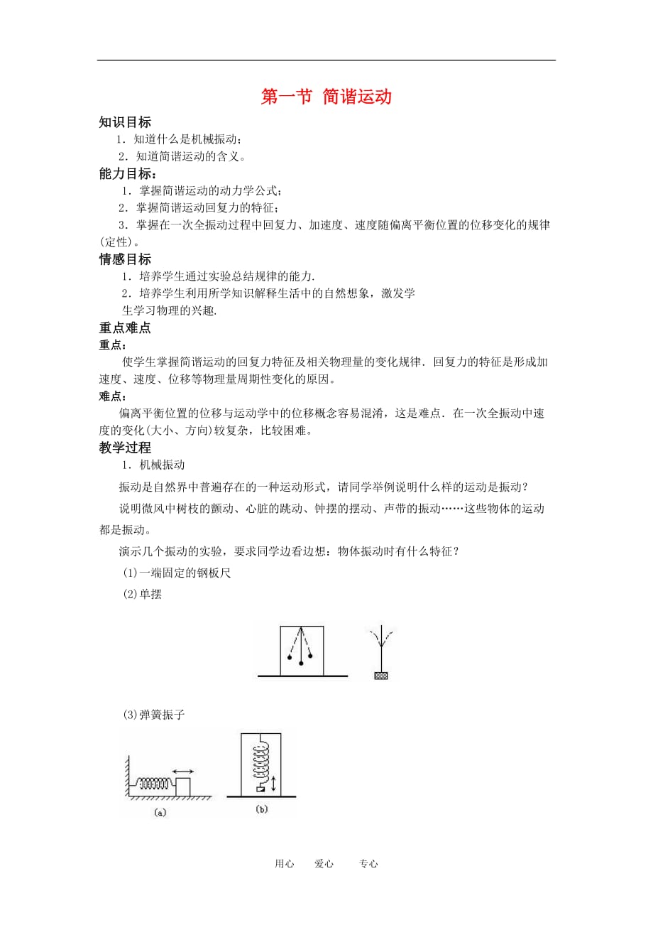 高中物理：11.1《简谐运动》教案（新人教版选修3-4）.doc_第1页