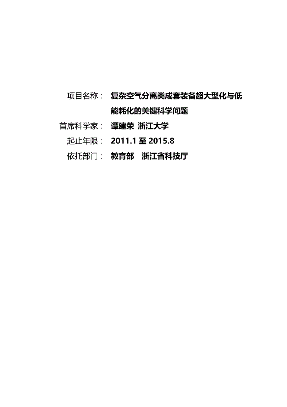 2020年（项目管理）项目名称复杂空气分离类成套装备超大型化与低能耗化的关键科_第2页