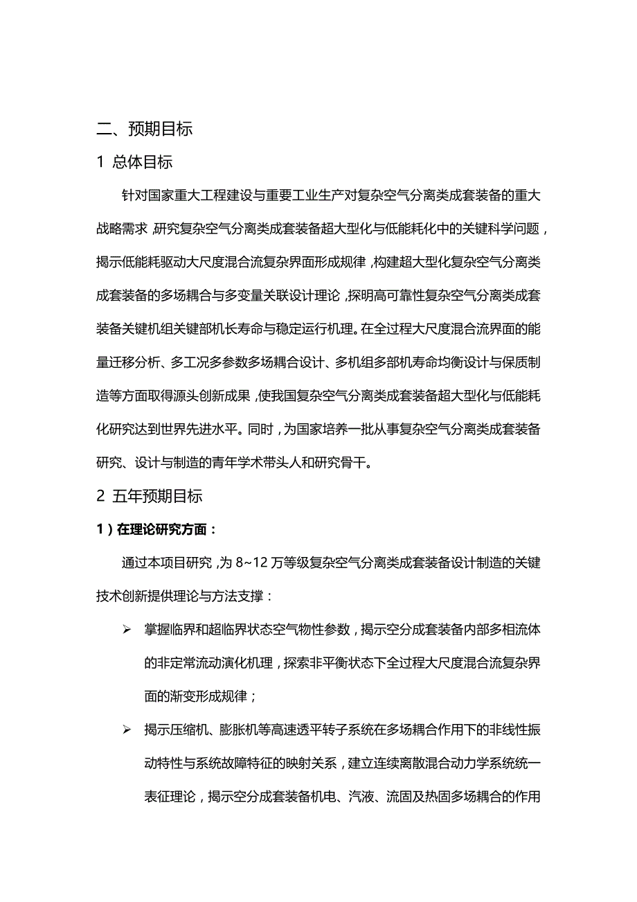 2020年（项目管理）项目名称复杂空气分离类成套装备超大型化与低能耗化的关键科_第3页