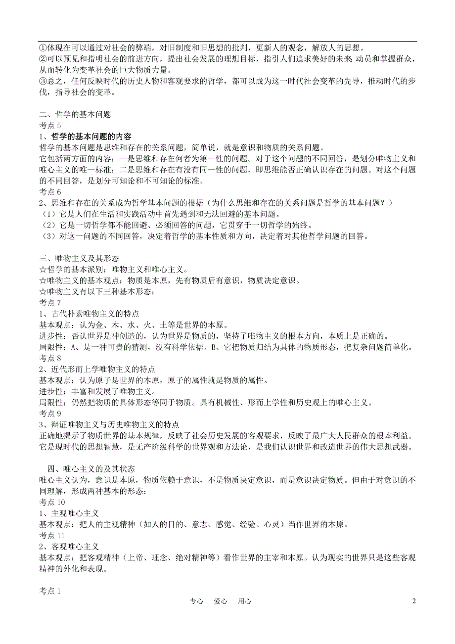 2011高考政治 哲学与生活 77个考点总结 新人教版.doc_第2页