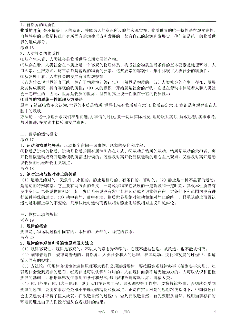 2011高考政治 哲学与生活 77个考点总结 新人教版.doc_第4页