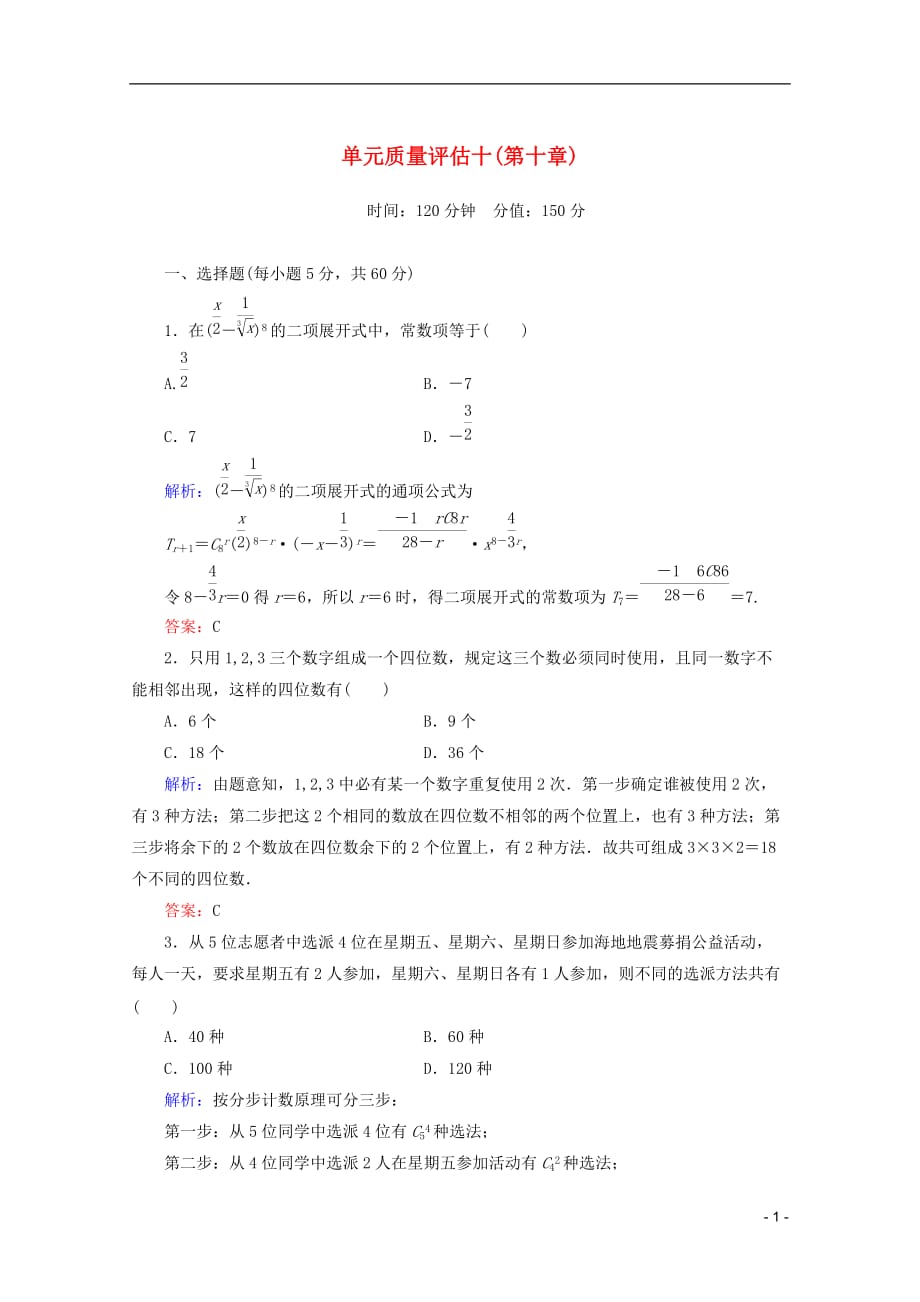 2012届高考数学一轮复习 单元质量评估10 理 新人教A版.doc_第1页