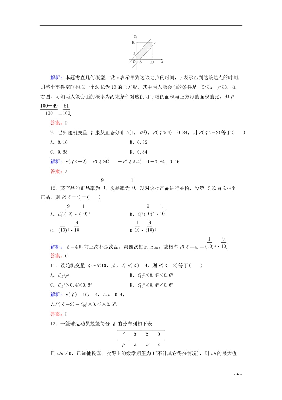 2012届高考数学一轮复习 单元质量评估10 理 新人教A版.doc_第4页