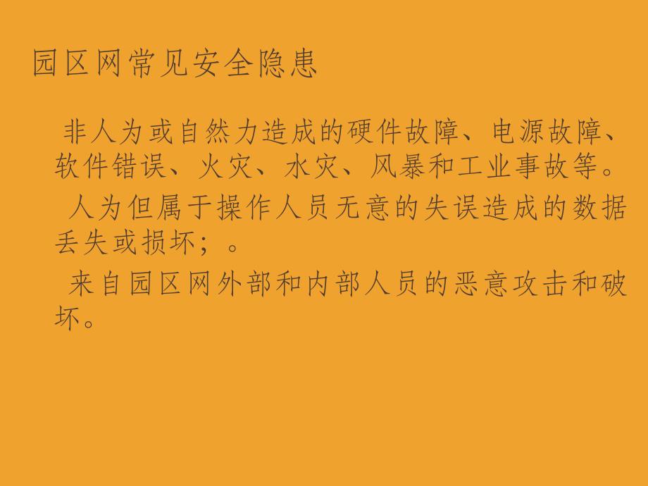 网络管理与维护案例教程第5章 网络安全管理_第2页