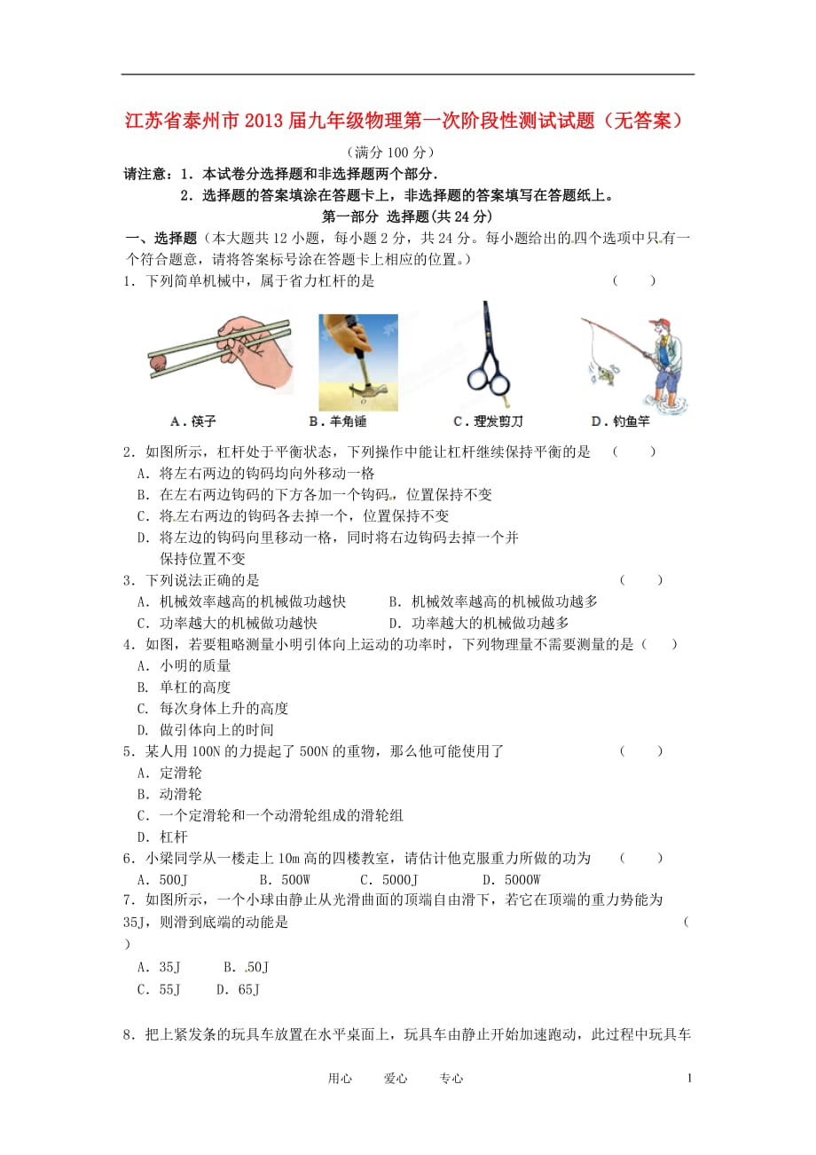 江苏省泰州市2013届九年级物理第一次阶段性测试试题（无答案）.doc_第1页