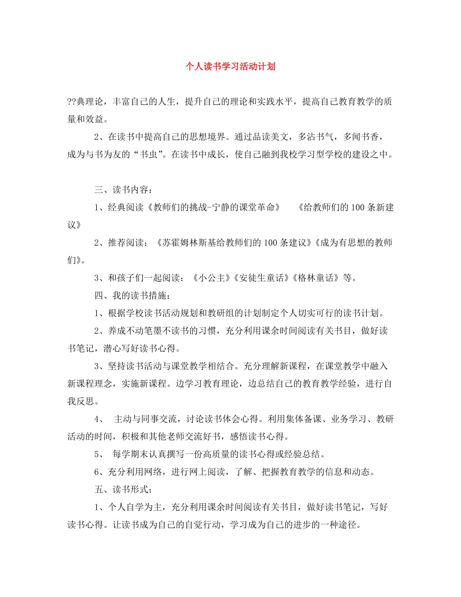 个人读书学习活动计划(通用)_第1页