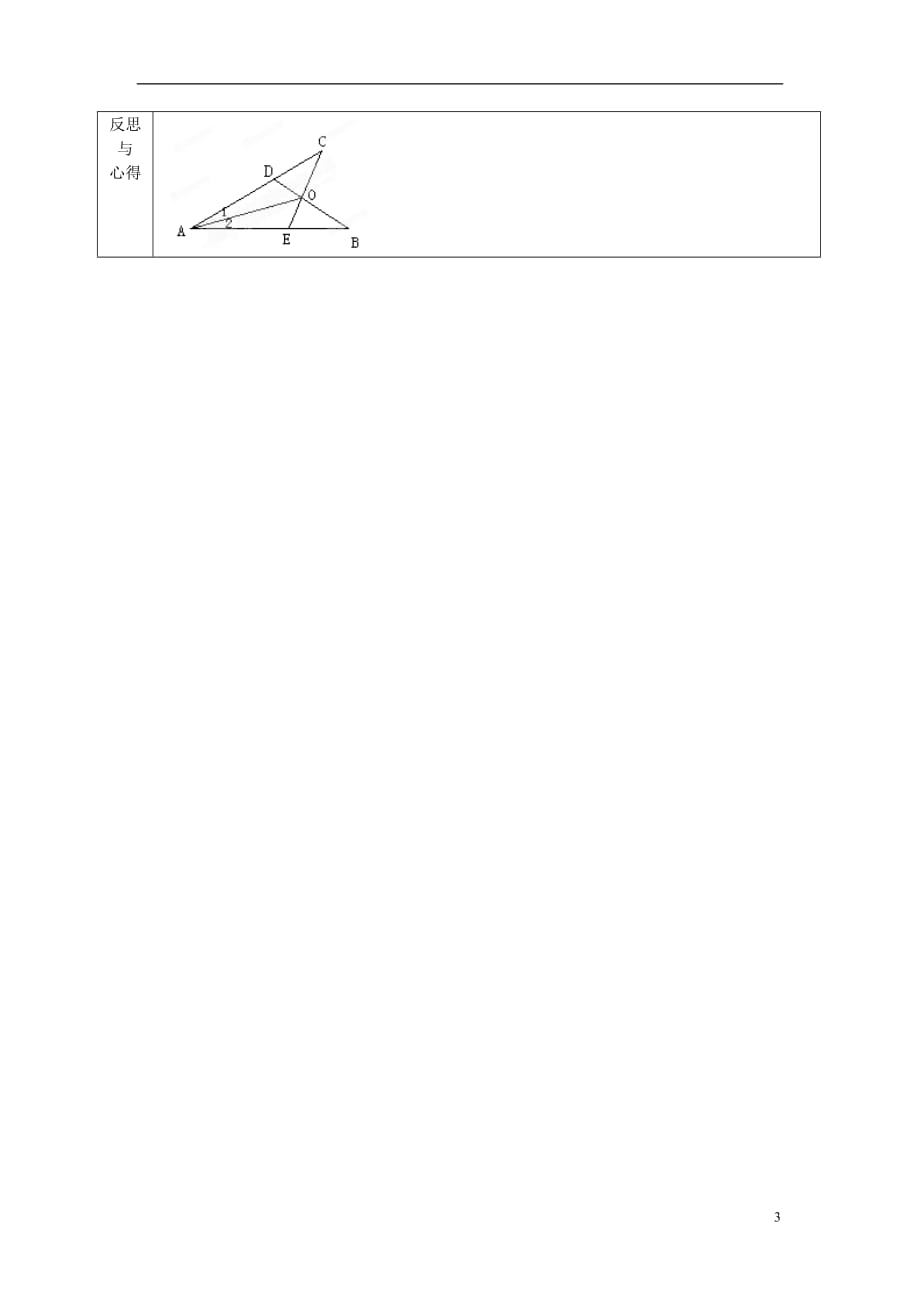 江苏省沭阳县官墩初级中学七年级数学下册《11.3 探索三角形全等的条件（第2课时）》导学案（教师版）（无答案） 苏科版.doc_第3页