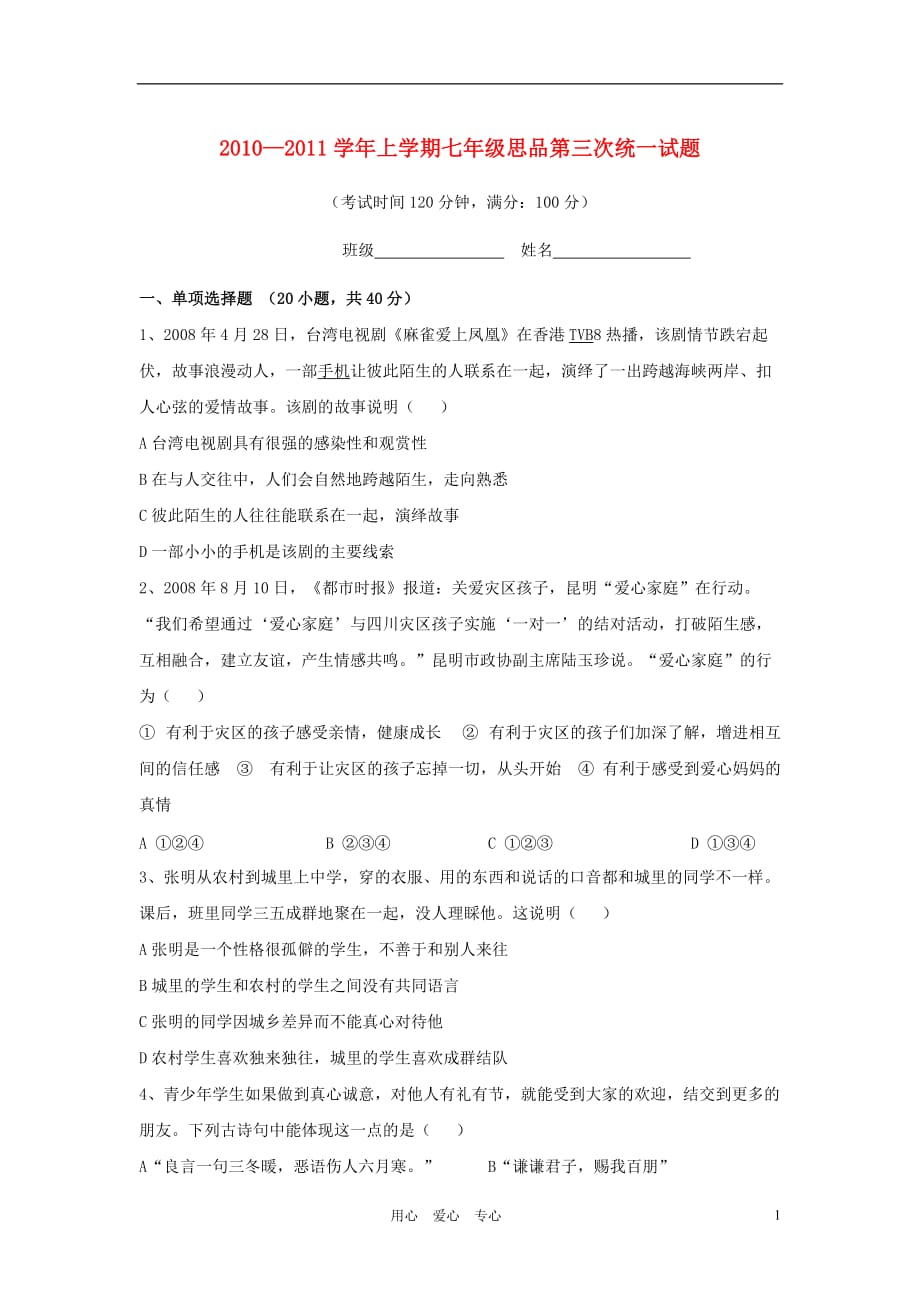 2010-2011学年七年级政治上学期第三次统一试题 人民版.doc_第1页