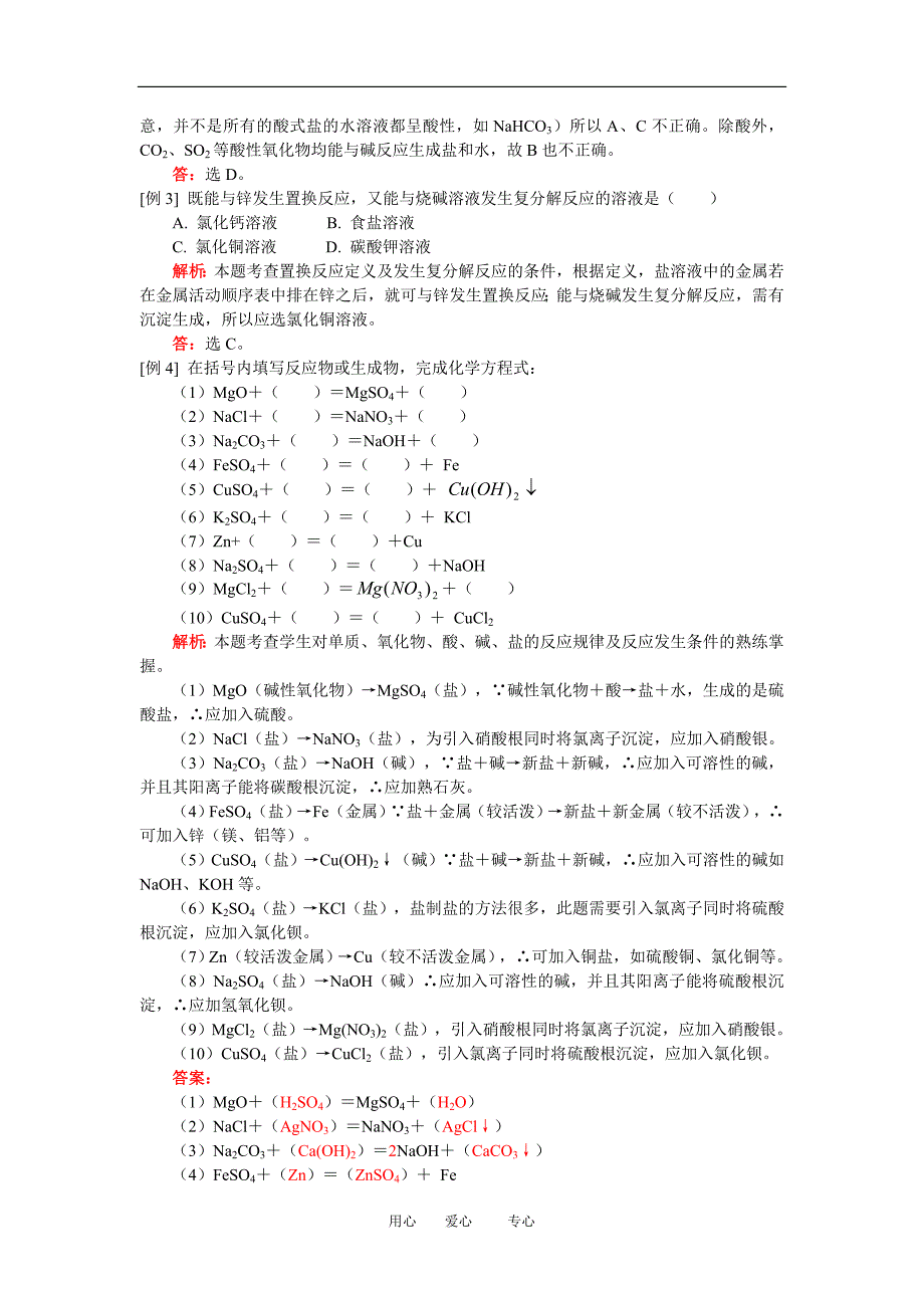 九年级化学酸、碱、盐、氧化物知识小结—“三表一图”（一）人教四年制版知识精讲.doc_第4页