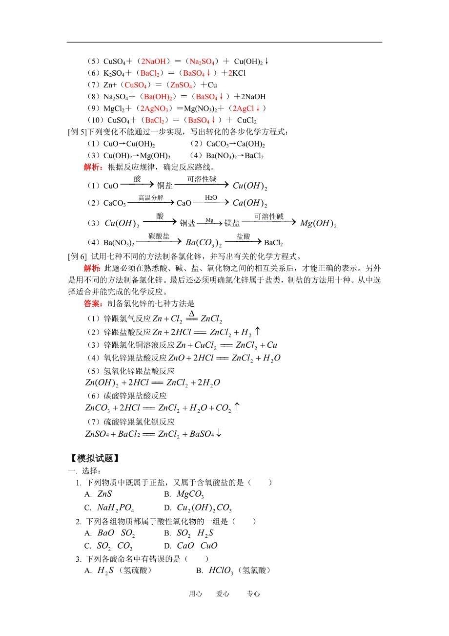 九年级化学酸、碱、盐、氧化物知识小结—“三表一图”（一）人教四年制版知识精讲.doc_第5页