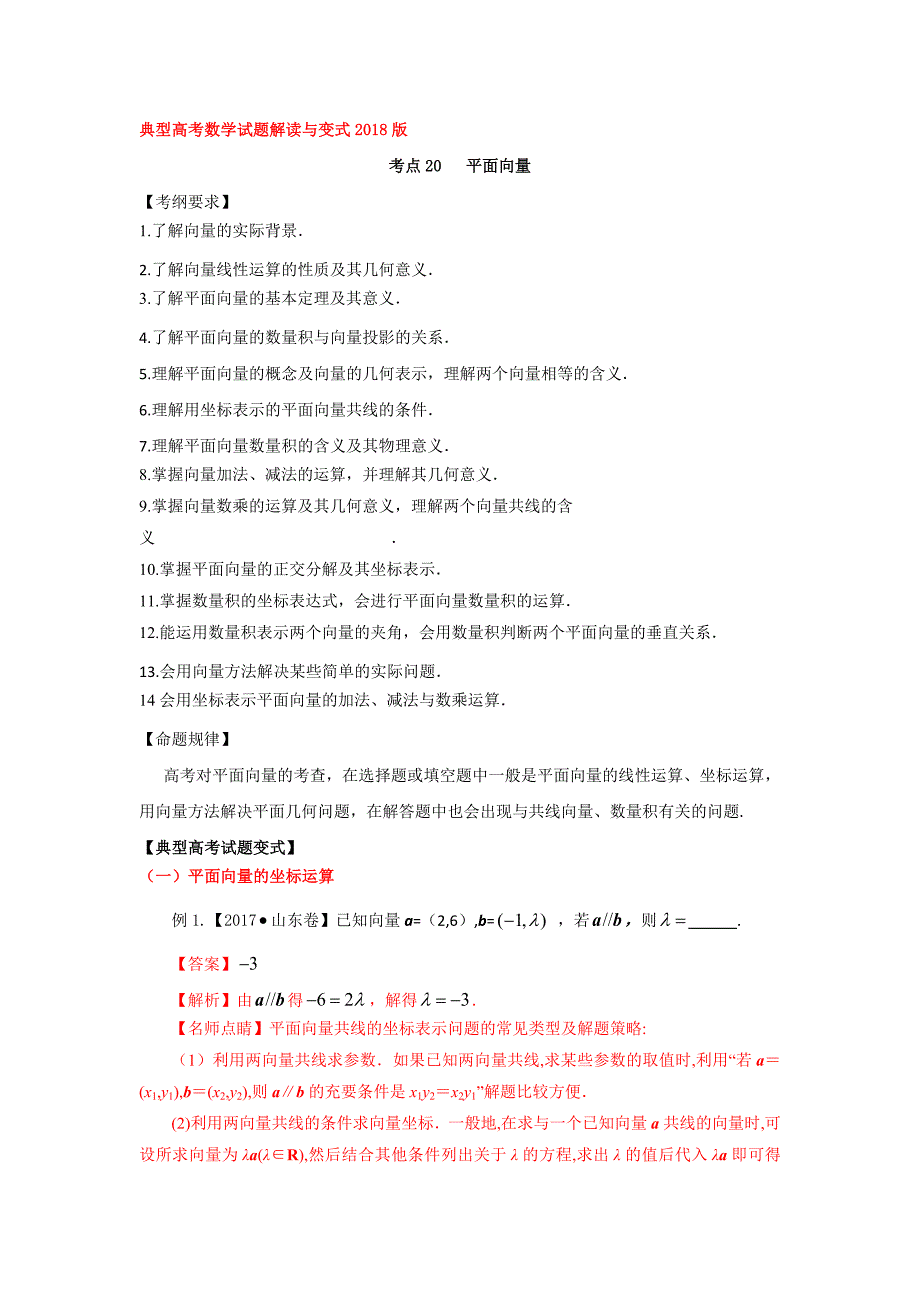 2020高三数学一轮复习 专题20：平面向量-教师版.doc_第1页