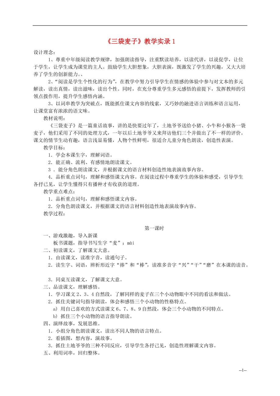 三年级语文上册 三袋麦子教案 西师大版.doc_第1页