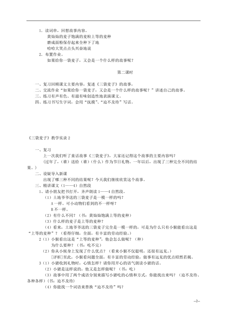 三年级语文上册 三袋麦子教案 西师大版.doc_第2页