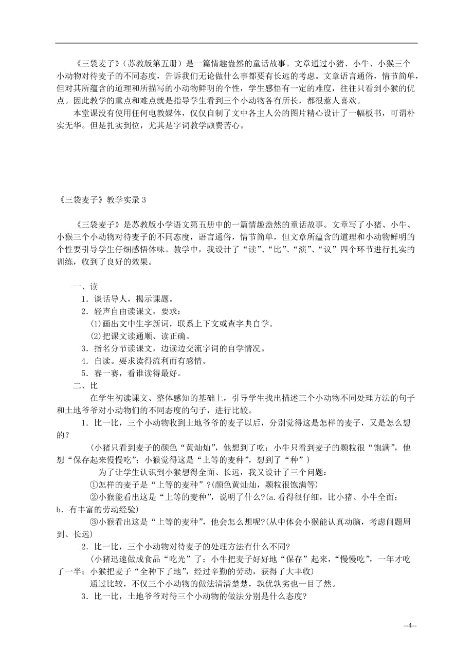 三年级语文上册 三袋麦子教案 西师大版.doc_第4页