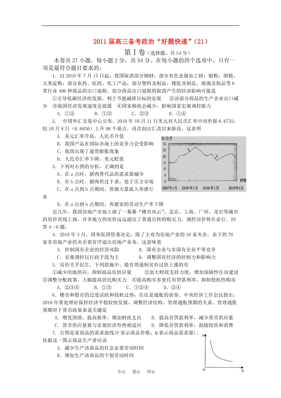 2011届高三政治备考“好题快递”（21） 新人教版.doc_第1页