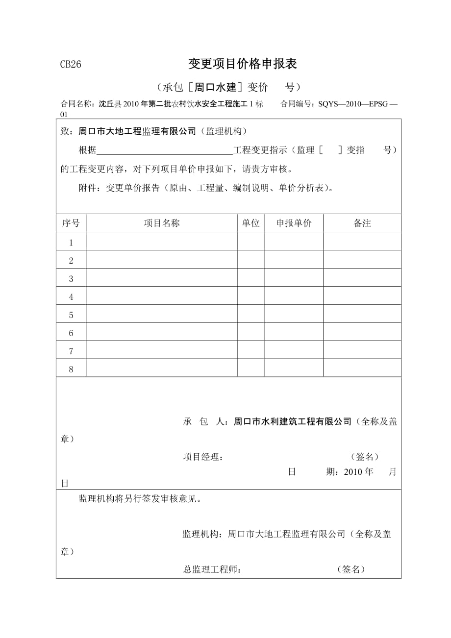 2020年(项目管理）变更项目价格申报表、审核表、签认单_第1页