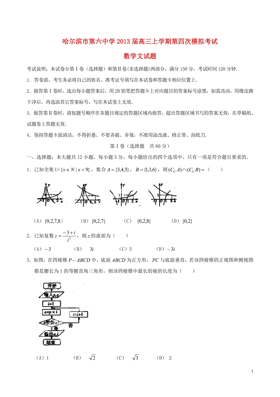 黑龙江省2013届高三数学上学期第四次模拟考试试题 文 新人教A版.doc_第1页