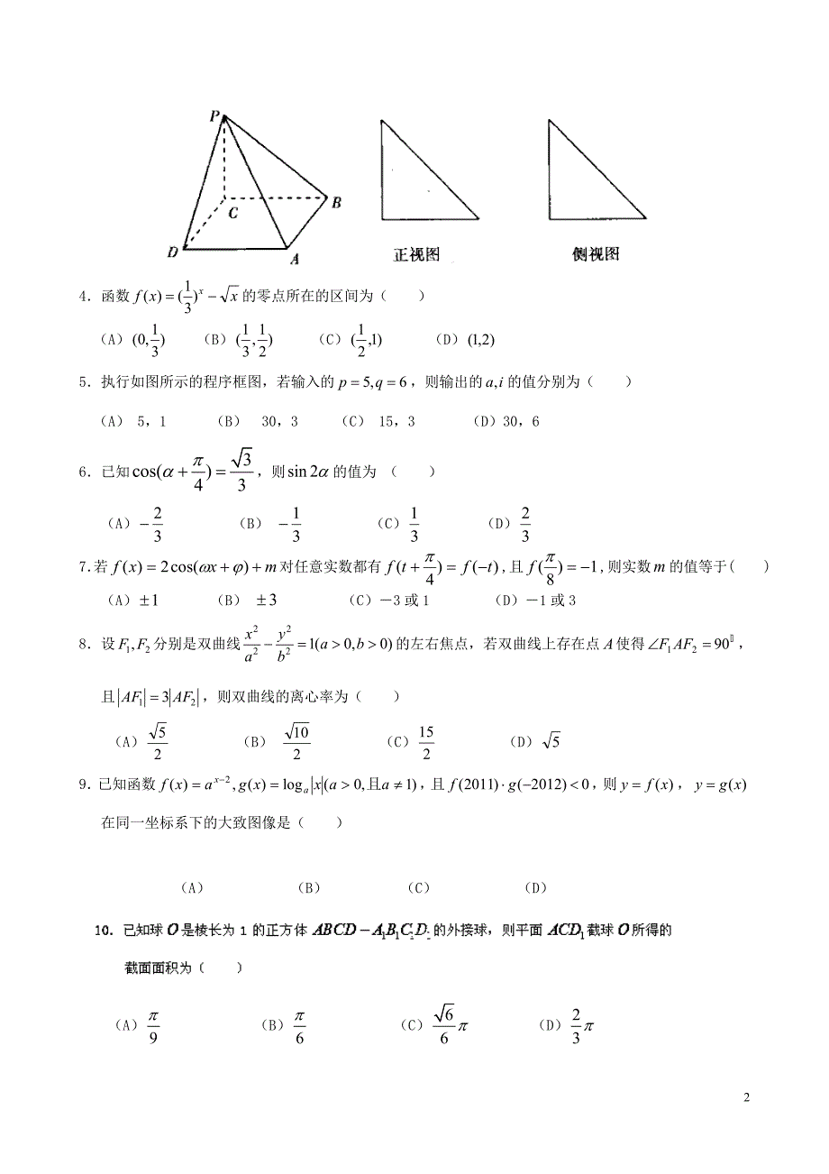 黑龙江省2013届高三数学上学期第四次模拟考试试题 文 新人教A版.doc_第2页